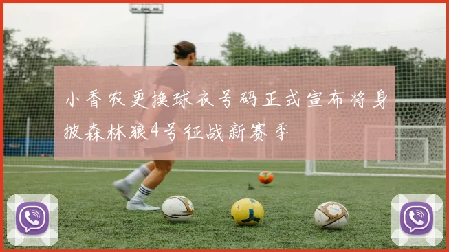 小香农更换球衣号码正式宣布将身披森林狼4号征战新赛季