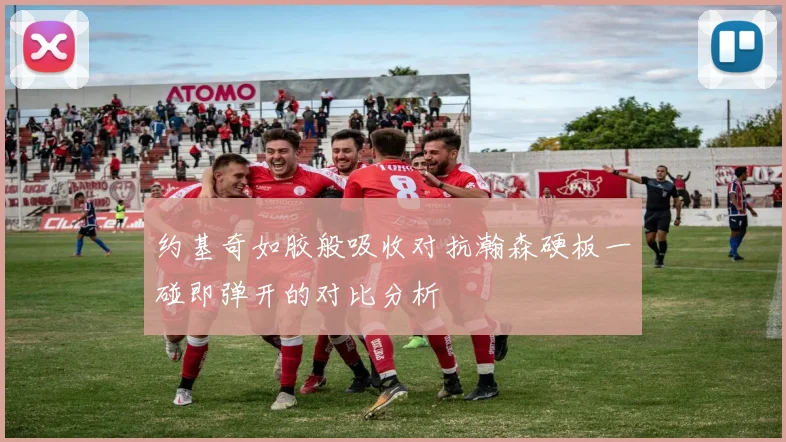 约基奇如胶般吸收对抗瀚森硬板一碰即弹开的对比分析